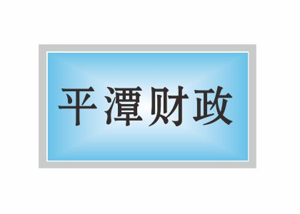 平潭財(cái)政