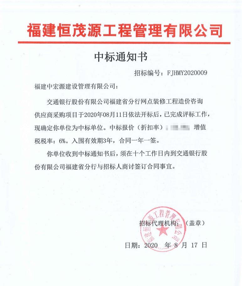 交通銀行股份有限公司福建省分行網(wǎng)點裝修工程造價咨詢供應(yīng)商采購項目中標(biāo)通知書