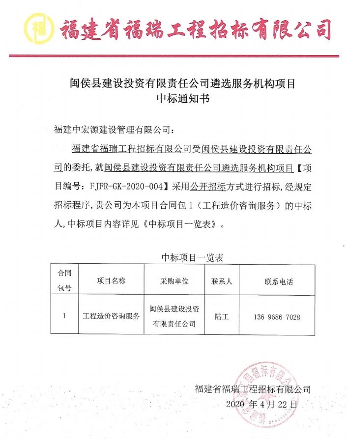 閩侯建投中標(biāo)通知書